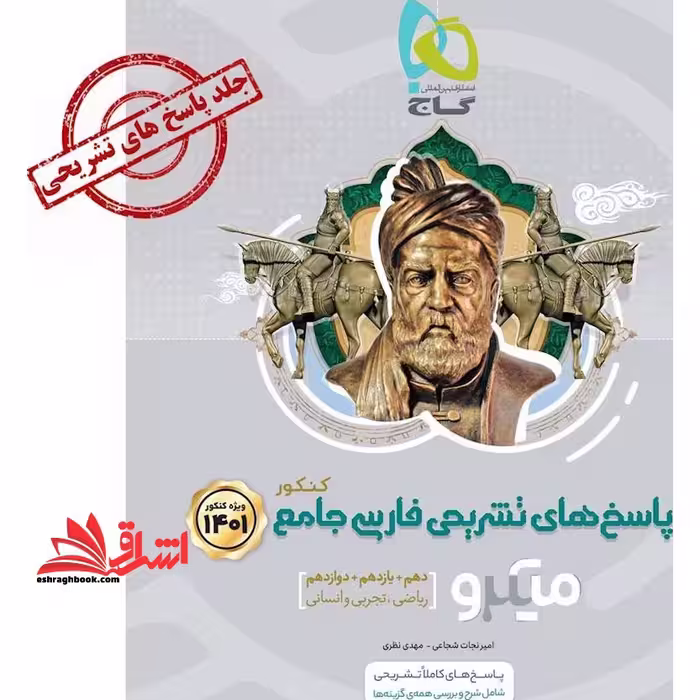 پاسخ های تشریحی فارسی جامع کنکور 99 میکرو دهم یازدهم دوازدهم ریاضی تجربی انسانی - فروشگاه کتاب اشراق
