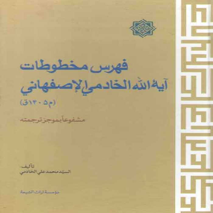 خرید کتاب فهرس المخطوطات آیة‌الله الخادمی الاصفهانی &#8212; کتابسرای طه