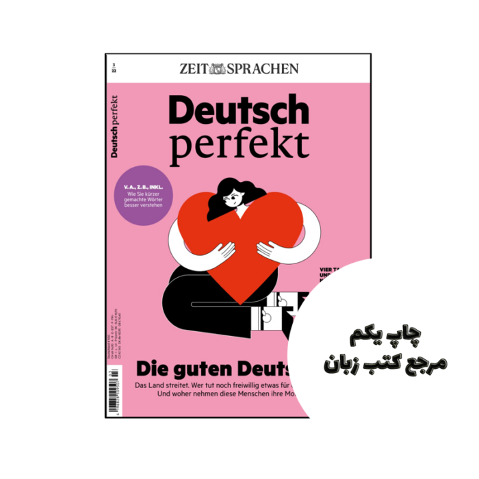 مجله آلمانی Deutsch perfekt die guten deutschen نویسنده ZEIT SPRACHEN