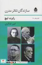 قیمت و خرید کتاب سازندگان تئاتر مدرن تئاتر و قلم30 | ایده بوک