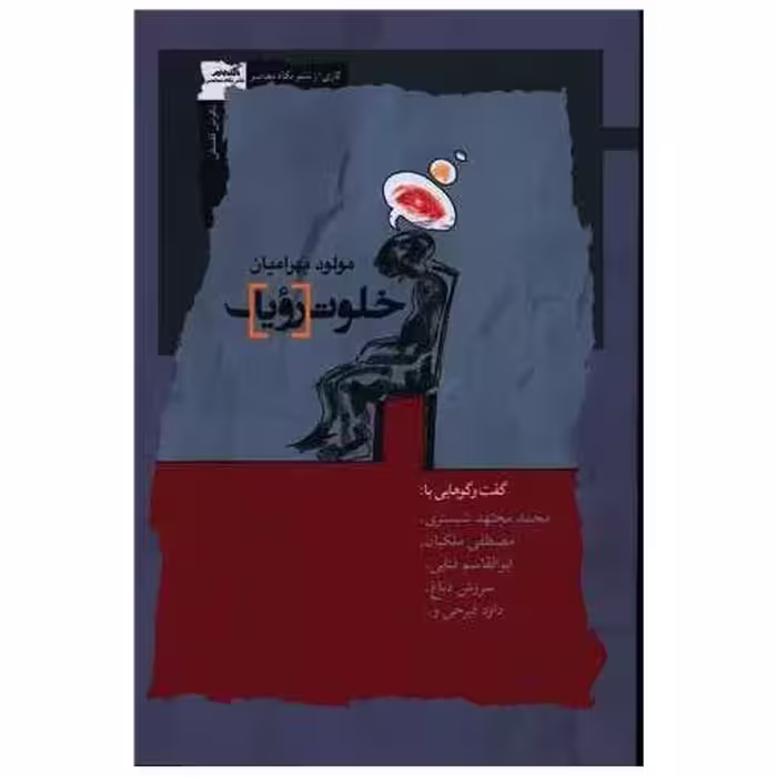 کتاب خلوت رویا اثر مولود بهرامیان
