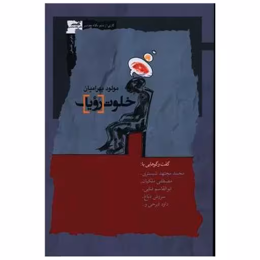 کتاب خلوت رویا اثر مولود بهرامیان