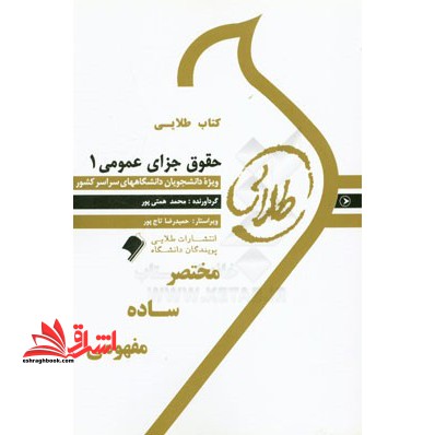 حقوق جزای عمومی 1 راهنما حل نسل دوم - فروشگاه کتاب اشراق