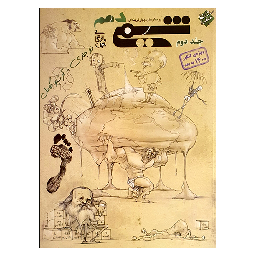 کتاب پرسش های چهارگزینه ای شیمی دهم جلد دوم ویژه کنکور 1400 به بعد اثر بهمن بازرگانی انتشارات مبتکران