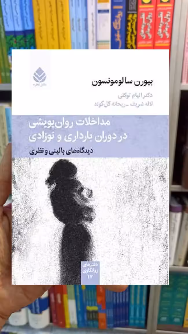 مداخلات روان پویشی در دران بارداری و نوزادی بیورن سالومونسون قطره - بانک کتاب ماندگار-قیمت-خرید-کتاب-کمک-درسی-کنکور-دانشگاهی