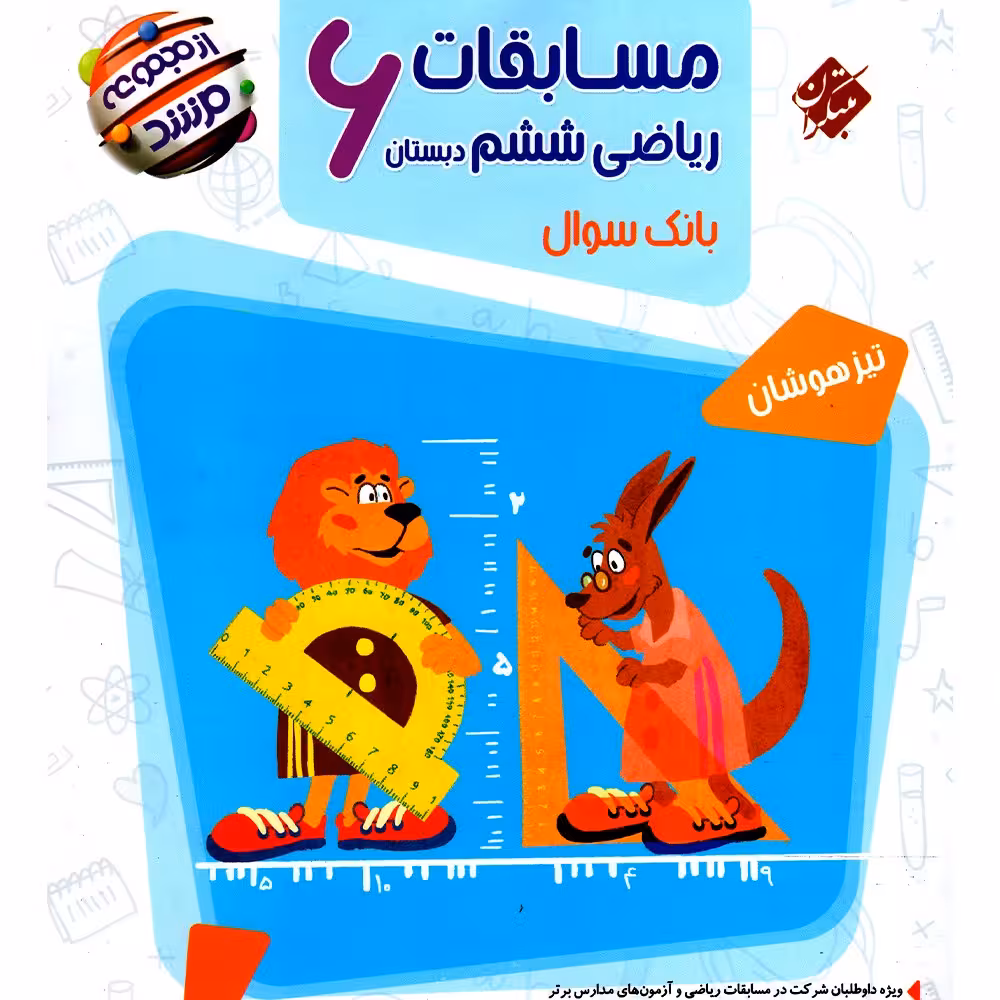 کتاب ریاضی ششم مرشد (بانک سئوال تیزهوشان) انتشارات مبتکران 1403