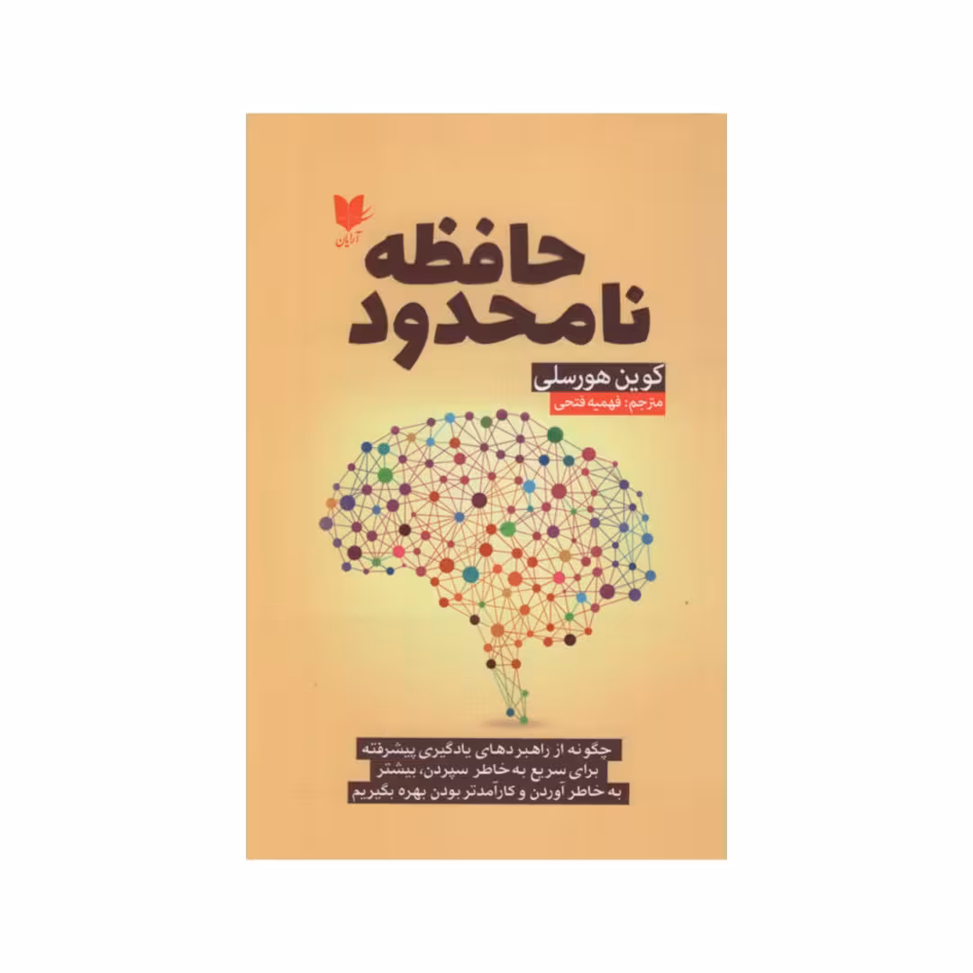 کتاب حافظه نامحدود اثر کوین هورسلی انتشارات آرایان