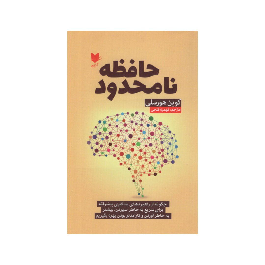 کتاب حافظه نامحدود اثر کوین هورسلی انتشارات آرایان