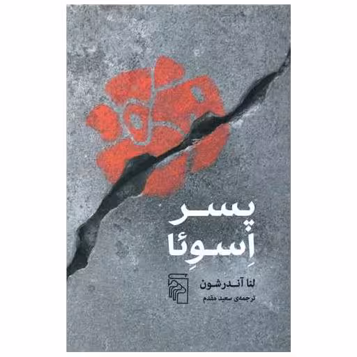 کتاب پسر اسوئا اثر لنا آندرشون