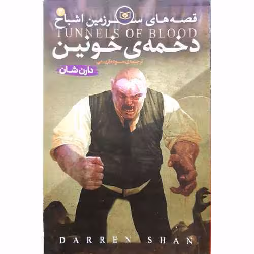 قصه های سرزمین اشباح 3: دخمه خونین