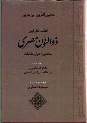 قطب العارفین ذوالنون مصری (سخنان،احوال،مقامات)