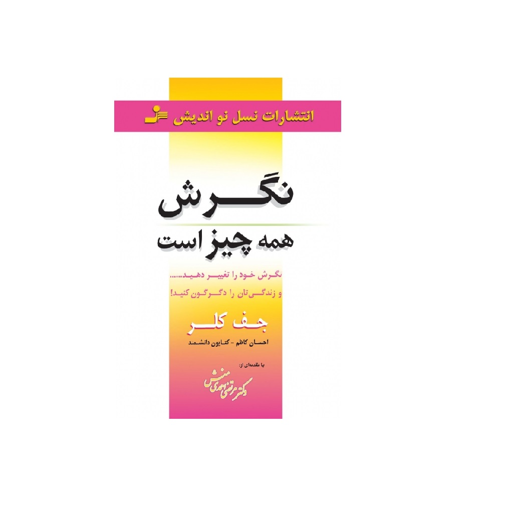 کتاب نگرش همه چیز است نگرش خود را تغییر دهید و زندگی تان را دگرگون کنید