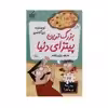 کتاب مدرسه پر ماجرا 22 بزرگ ترین پیتزای دنیا اثر دن گاتمن