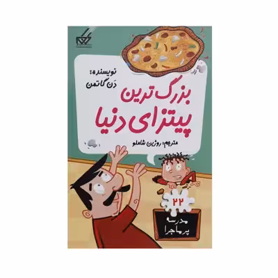 کتاب مدرسه پر ماجرا 22 بزرگ ترین پیتزای دنیا اثر دن گاتمن