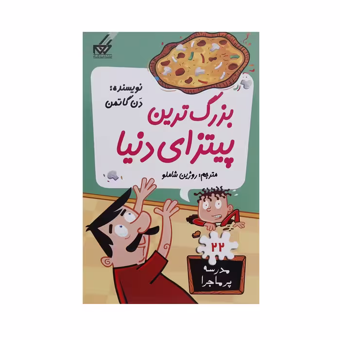 کتاب مدرسه پر ماجرا 22 بزرگ ترین پیتزای دنیا اثر دن گاتمن