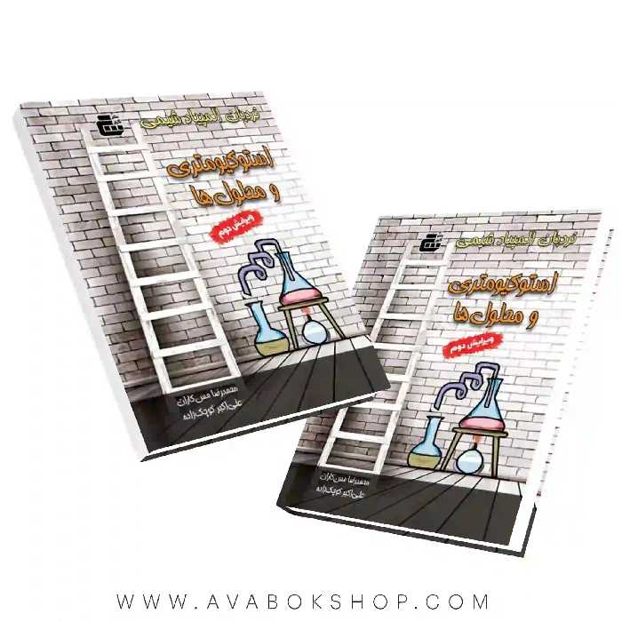 کتاب نردبان المپیاد شیمی،استوکیومتری و محلول ها گچ