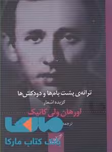 ترانه ی پشت بام و دودکش ها نشر کوله پشتی