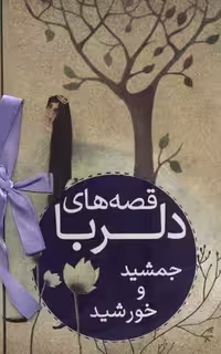 قصه‌های دلربا: جمشید و خورشید