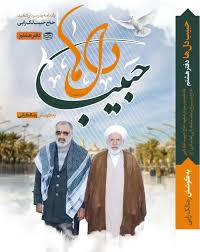 حبیب دلها: یادنامه پدر سردار شهید حاج حبیب لکزائی