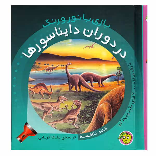 کتاب در ‌دوران ‌دایناسورها اثر کلاد دلافسه انتشارات پیام مشرق