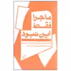 کتاب ماجرا فقط این نبود اثر زیدی اسمیت انتشارات اطراف
