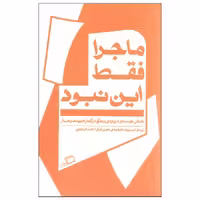 کتاب ماجرا فقط این نبود اثر زیدی اسمیت انتشارات اطراف