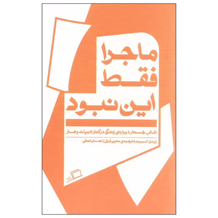 کتاب ماجرا فقط این نبود اثر زیدی اسمیت انتشارات اطراف