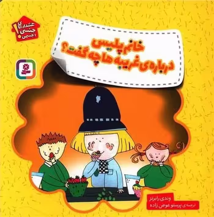 خود مراقبتی کودکان (خانم پلیس درباره ی غریبه ها چه گفت) - کتاب‌فروشی کوچه کتاب