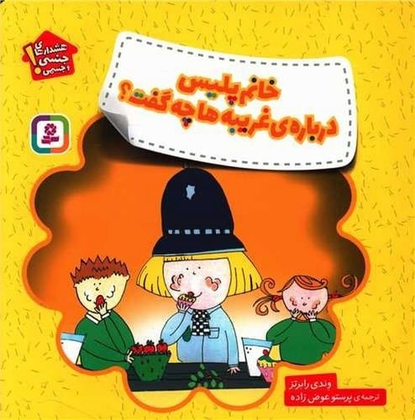 خود مراقبتی کودکان (خانم پلیس درباره ی غریبه ها چه گفت) - کتابفروشی کوچه کتاب