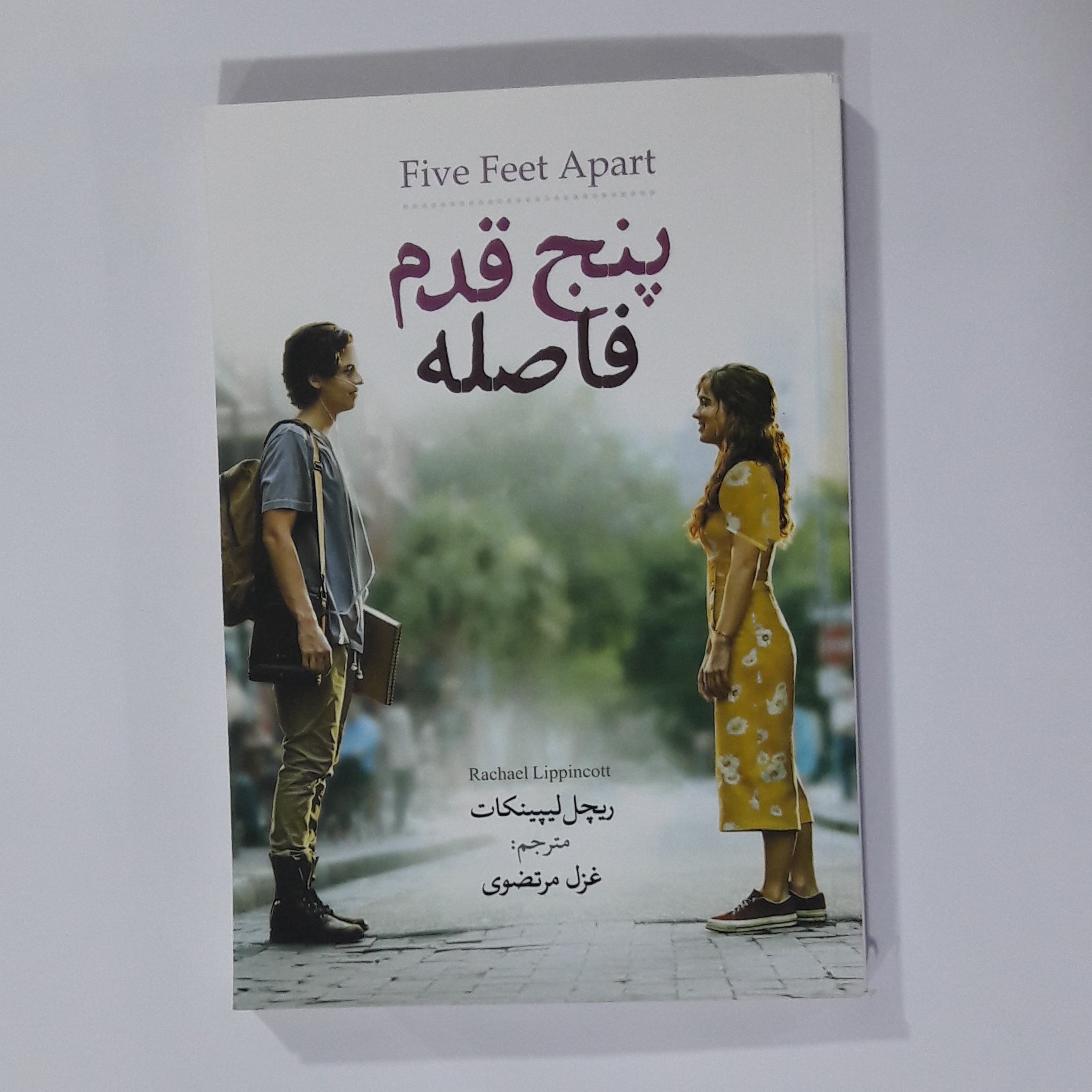 کتاب چنج قدم فاصله. ریچل لیپینکات