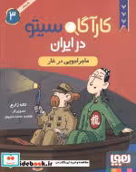 خرید کتاب کارآگاه سیتو در ایران 3 ماجراجویی در غار هوپا | ایده بوک