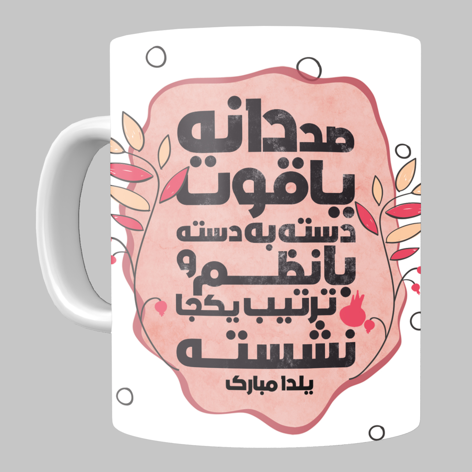 ماگ طرح شب یلدا