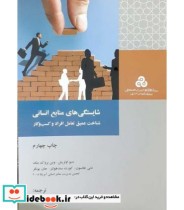 کتاب شایستگی های منابع انسانی شناخت عمیق تعامل افراد و کسب و کار | ایده بوک