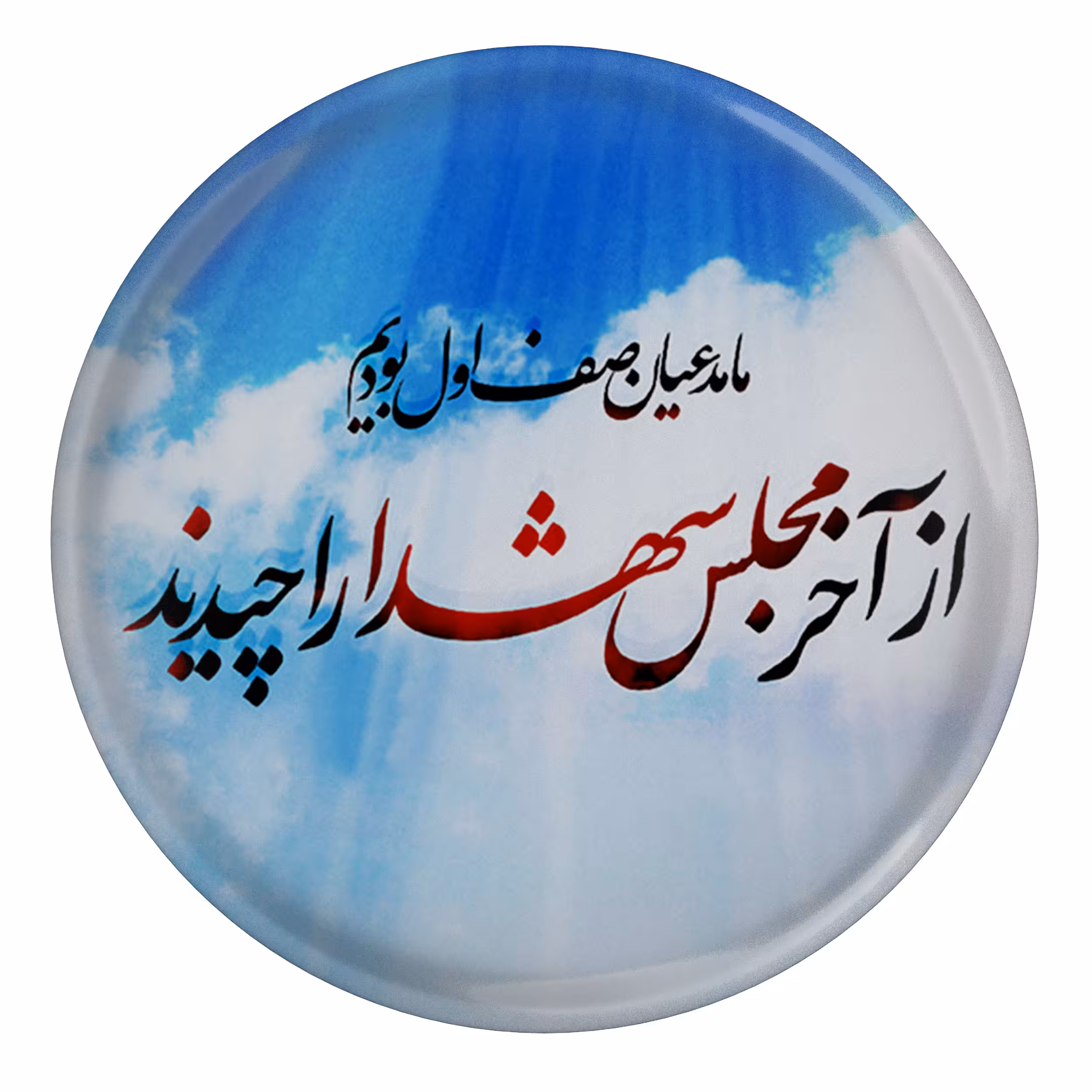 پیکسل طرح ما مدعیان صف اول بودیم از آخر مجلس شهدا را چیدند مدل S3057
