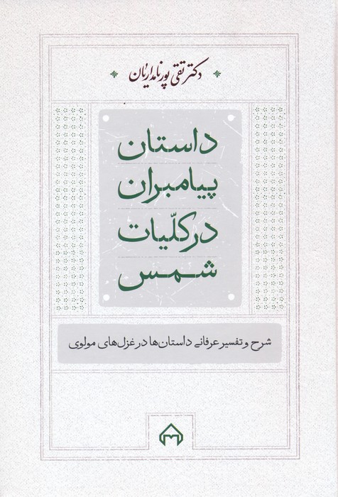 داستان پیامبران در کلیات شمس (شرح و تفسیر عرفانی داستان ها در غزل های مولوی) - ناشربوک | خرید آنلاین کتاب