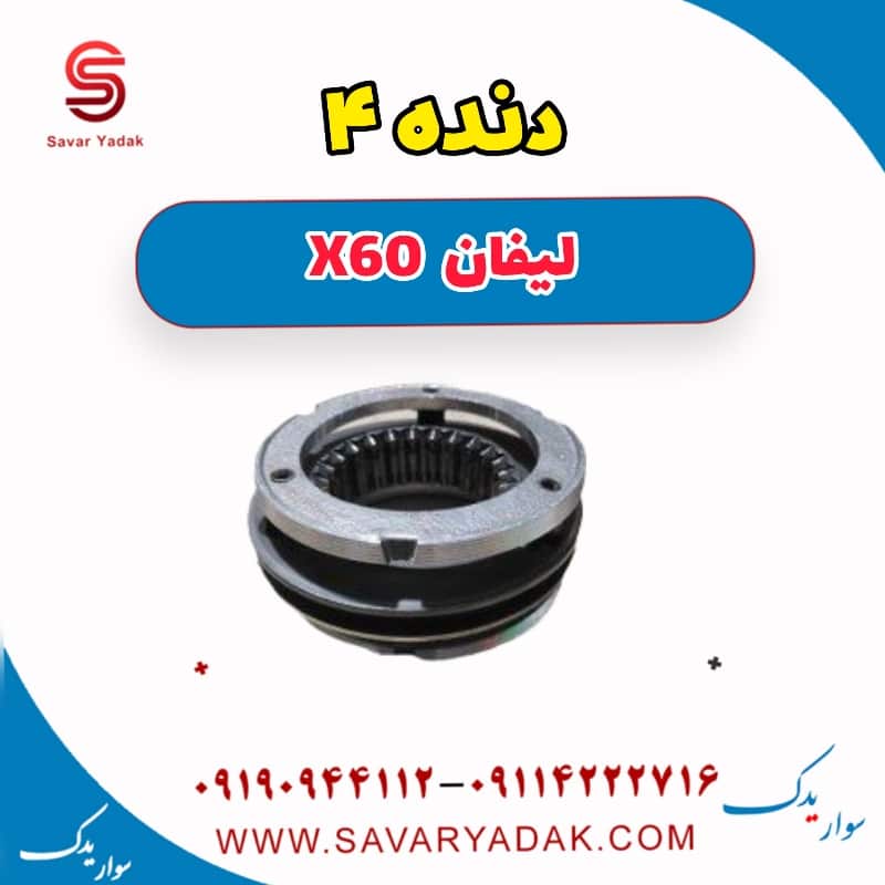 دنده 4 لیفان x60