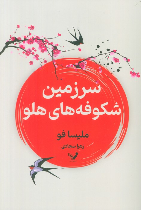 سرزمین شکوفه های هلو - ناشربوک | خرید آنلاین کتاب