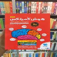 هوش کمپلکس پنجم و ششم مهر و ماه - بانک کتاب ماندگار-قیمت-خرید-کتاب-کمک-درسی-کنکور-دانشگاهی