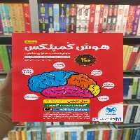 هوش کمپلکس پنجم و ششم مهر و ماه - بانک کتاب ماندگار-قیمت-خرید-کتاب-کمک-درسی-کنکور-دانشگاهی