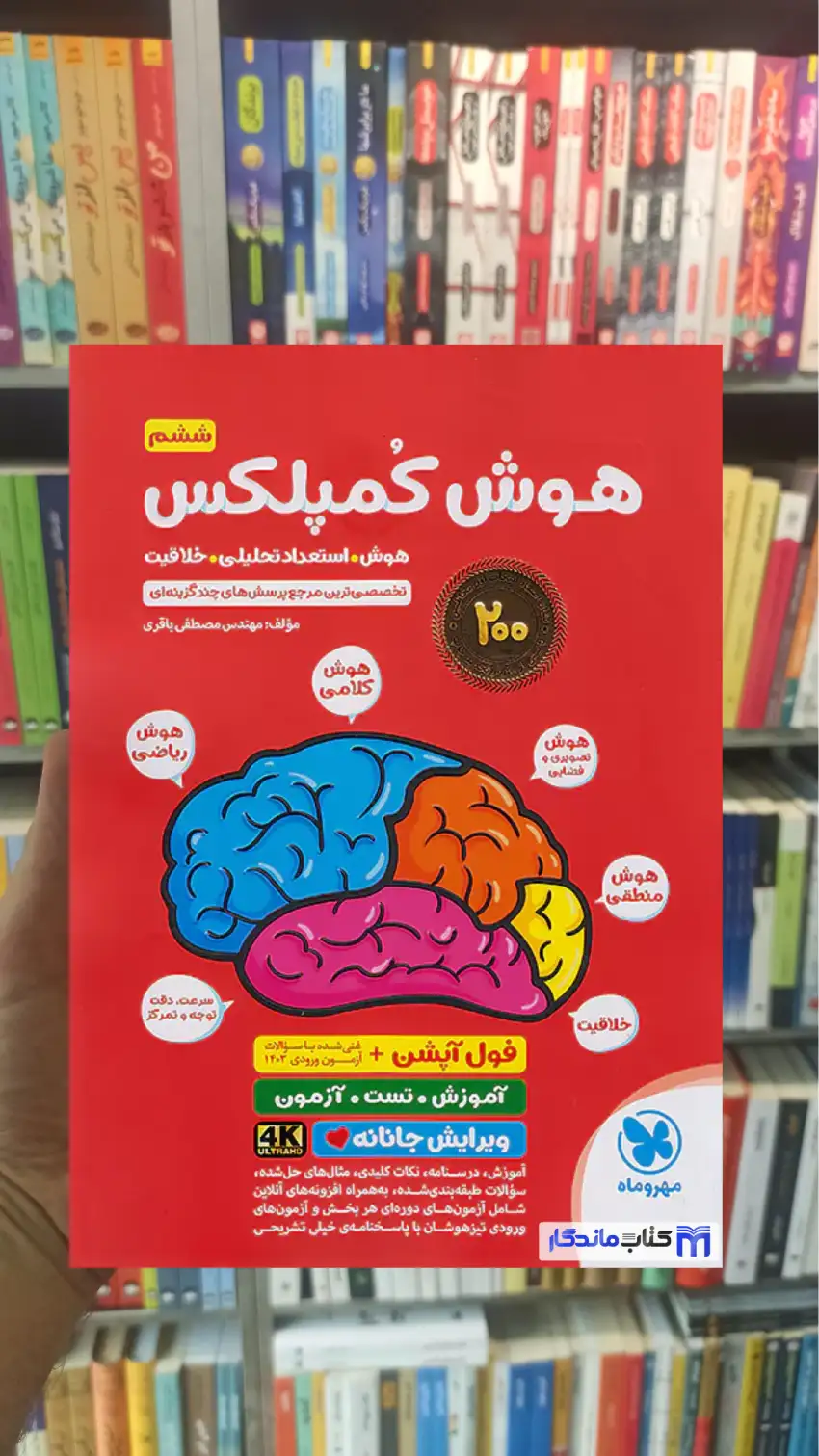هوش کمپلکس پنجم و ششم مهر و ماه - بانک کتاب ماندگار-قیمت-خرید-کتاب-کمک-درسی-کنکور-دانشگاهی