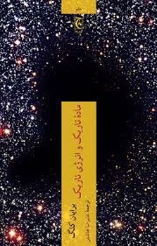 ماده تاریک و انرژی تاریک | مرکز فرهنگی آبی