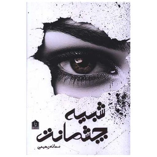 کتاب شبیه چشمانت اثر سمانه رحیمی