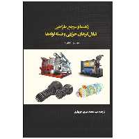 کتاب راهنما و مرجع طراحی تبادل‌گرهای حرارتی و دسته لوله‌ها اثر دوناتلو آناراتونه انتشارات پادینا