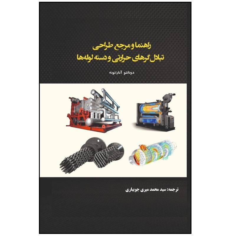کتاب راهنما و مرجع طراحی تبادل‌گرهای حرارتی و دسته لوله‌ها اثر دوناتلو آناراتونه انتشارات پادینا