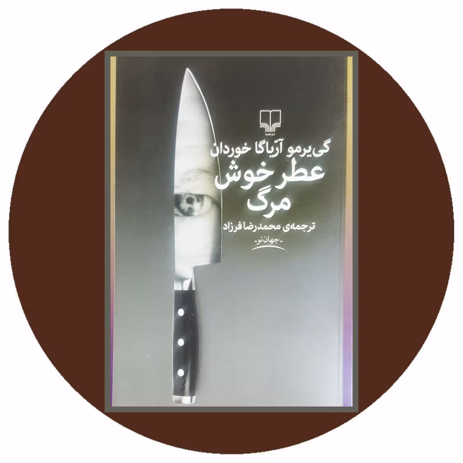 کتاب عطر خوش مرگ - خرید با تخفیف چهل درصد ازکتاب دایره قهوه ای