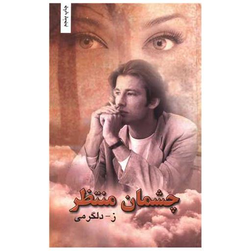 کتاب چشمان منتظر اثر زهرا دلگرمی