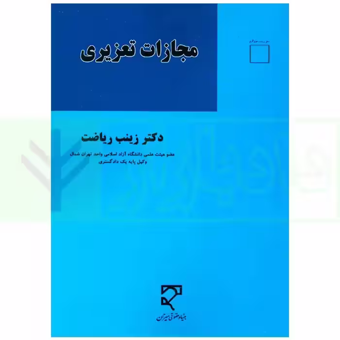 مجازات تعزیری | دکتر ریاضت