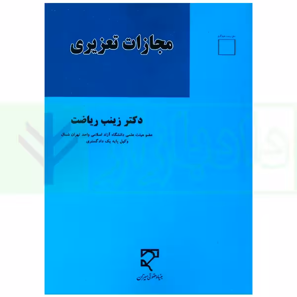 مجازات تعزیری | دکتر ریاضت