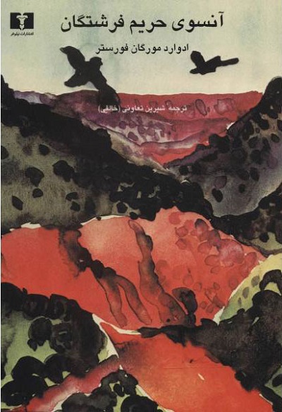 آنسوی حریم ‏فرشتگان