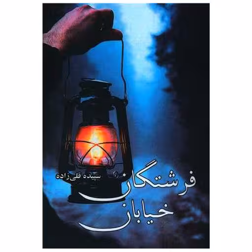 کتاب فرشتگان خیابان اثر سپیده قلی زاده